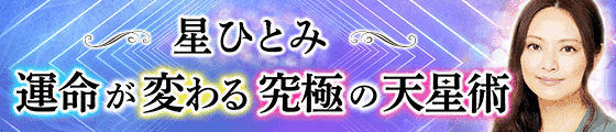 星ひとみ◆運命が変わる究極の天星術