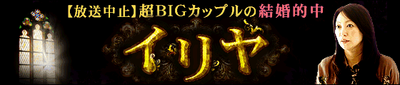 【放送中止】超BIGカップルの結婚的中“予約殺到”凄絶鑑定◆イリヤ