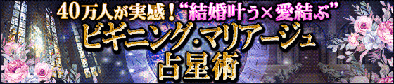 40万人が実感！“結婚叶う×愛結ぶ”ビギニング・マリアージュ占星術
