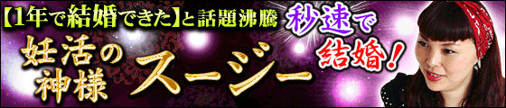 秒速で結婚！【妊活の神様】予約の取れない凄的中透視鑑定◆スージー