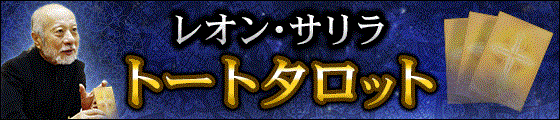 時を超えて甦る的中秘儀！【レオン・サリラ】魔術師のトートタロット