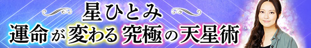 星ひとみ◆運命が変わる究極の天星術