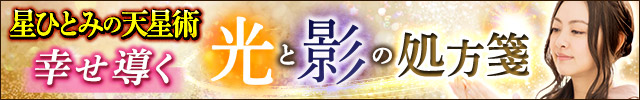 星ひとみの天星術◇幸せ導く【光と影の処方箋】