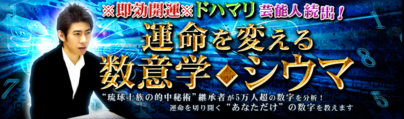 シウマ◆運命が変わる究極の数意学
