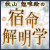 �w�肢�E�̕�x�H�R�חB�G�̏h���𖾊w
