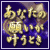 ���Ȃ��̊肢�������Ƃ��`�������L�����u�^���̊����v�`