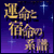 �g���̐萯�p�t�h�@�r�M�[�E�l�v�e���[���u�^���Əh���̌n���v