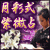 �啨���D���~���܁I�g�����肷���ė��ɂȂ�֒f��p�h���ʎ�������
