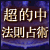 �֐��肢�E�́g����h����@���I���u�@����p�v