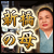�����E������ȐM���I�u�V���̕�v�ǂ��𐶂�����̌���I���Ӓ�
