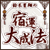 ��ؐ��Ắu�h�^�听�@�v�`���Ȃ��𐬌��ւƓ����A�l���听�̔�@�`