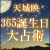 �V��f�u365�a�������p�v�`���܂�������ǂ���A�^���̓��t�`