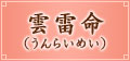 �_�����i����炢�߂��j
