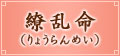 ㇗����i��傤���߂��j
