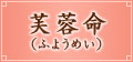 ���u���i�ӂ悤�߂��j