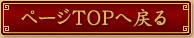 �y�[�WTOP�֖߂�
