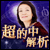 �B�����△�I�g��ڗđR�̒��I����́h�^����؊J���萯�w�~���V���P