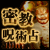 ���E���E�n�ʁc�c�ϔY�s�����P���g�S�̖����炷�h��@�y������p��z