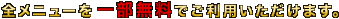 �S���j���[���ꕔ�����ł����p���������܂��B