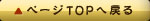 �y�[�WTOP�֖߂�