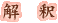 解釈