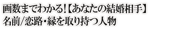 画数までわかる！【あなたの結婚相手】名前/恋路・縁を取り持つ人物