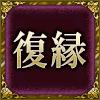 復縁