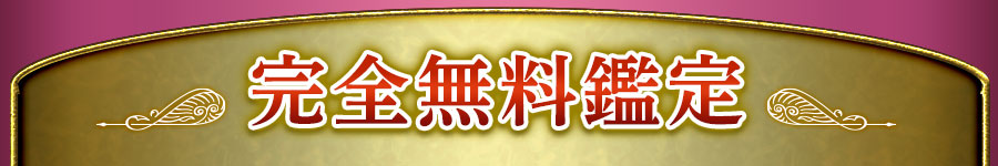 完全無料鑑定