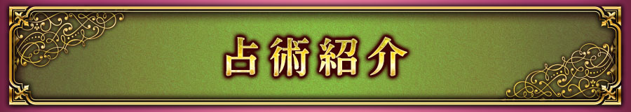 占術紹介