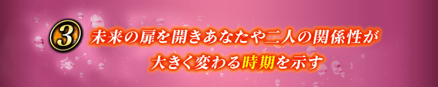 3未来の扉を開きあなたや二人の関係性が大きく変わる時期を示す