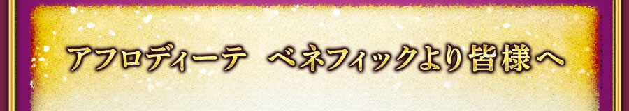 アフロディーテ　ベネフィックより皆様へ