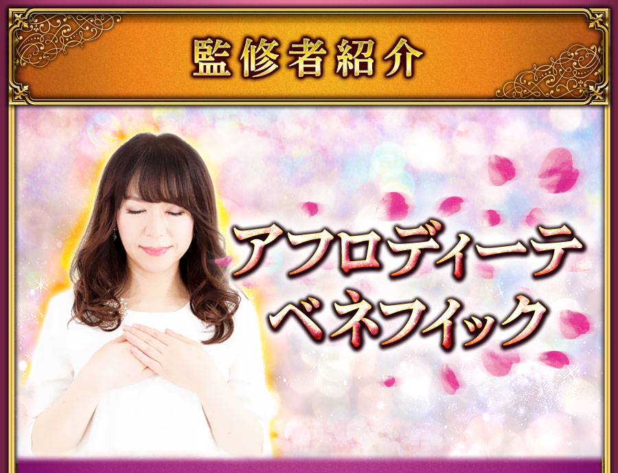 監修者紹介　アフロディーテ　ベネフィック