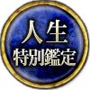 人生特別鑑定