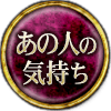 あの人の気持ち