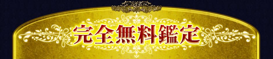 完全無料鑑定