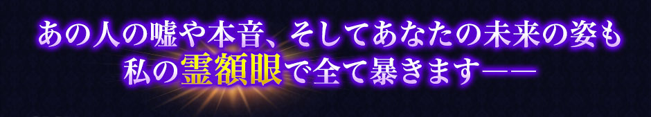 あの人の嘘や本音、そしてあなたの未来の姿も私の霊額眼で全て暴きます――