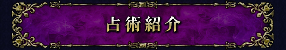 占術紹介