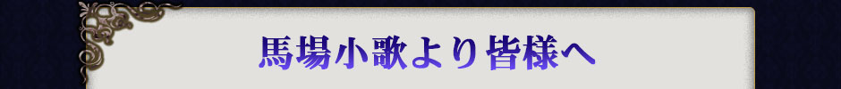 馬場小歌より皆様へ