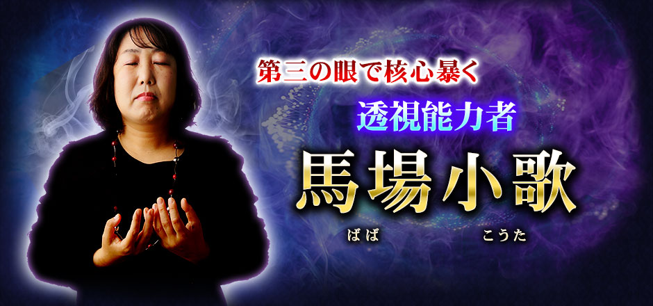 第三の眼で核心暴く透視能力者　馬場小歌　ばばこうた