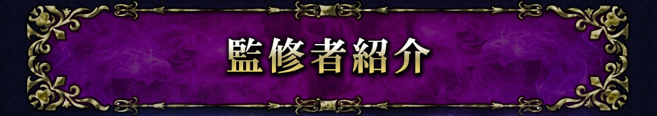 監修者紹介