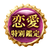 恋愛特別鑑定