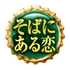 そばにある恋