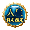 人生特別鑑定