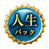 人生パック