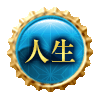 人生