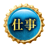仕事