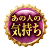 あの人の気持ち