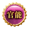 官能