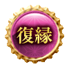 復縁
