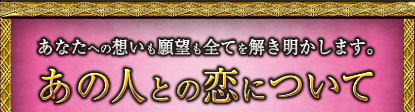 あなたへの想いも願望も全てを解き明かします。　あの人との恋について